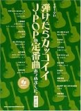 ギターソロ 弾けたらカッコイイJ-POPの定番曲あつめました。 [改訂版] (模範演奏CD付)