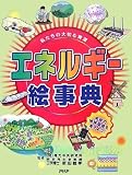 エネルギー絵事典
