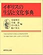 イギリスの生活と文化事典