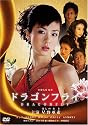 ドラゴンフライ [DVD]