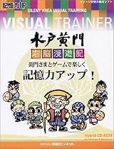 VISUAL TRAINER 水戸黄門～右脳漫遊記～
