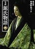 全訳 源氏物語 四 新装版 (角川文庫)