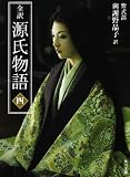 全訳 源氏物語 四 新装版 (角川文庫)