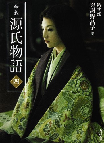 Cover image : 全訳 源氏物語 四 新装版 (角川文庫)