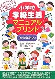 コピーして使える小学校学級生活マニュアルプリント―全学年対応