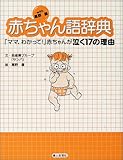 書評 with高野優 赤ちゃん語辞典―「ママ、わかって!」赤ちゃんが泣く17の理由 by rachel