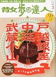 散歩の達人 2010年 03月号 [雑誌]の画像