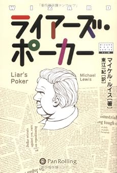 ライアーズ・ポーカー (ウィザードブックシリーズ)