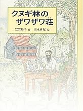クヌギ林のザワザワ荘 (あかね創作文学シリーズ)