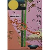 竹取物語(全) (角川ソフィア文庫―ビギナーズ・クラシックス)