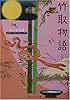 竹取物語(全) (角川ソフィア文庫―ビギナーズ・クラシックス)