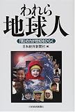 われら地球人―「個」の力が世紀をひらく の評価・レビュー