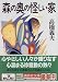 高橋 義夫: 森の奥の怪しい家 (講談社文庫)