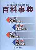 中小企業の法律・税金・労務・金融百科事典