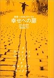 書評 幸せへの扉 世界一小さなアドバイス by fuchan6natsu