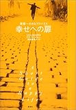 幸せへの扉―世界一小さなアドバイス