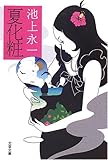 書評 夏化粧 by konatsu