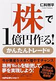 株で1億円作る! かんたんトレード編