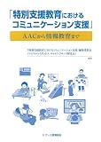 特別支援教育におけるコミュニケーション支援―AACから情報教育まで