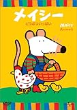 メイシーDVDコレクション どうぶついっぱい