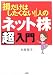「損だけはしたくない!」人のネット株「超」入門
