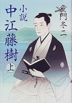 小説 中江藤樹〈上巻〉