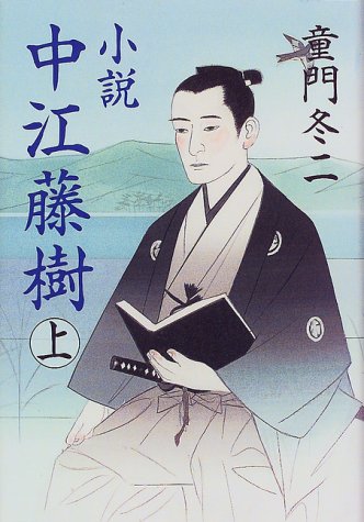 小説 中江藤樹〈上巻〉
