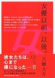 女優以前、以後。 天願 大介