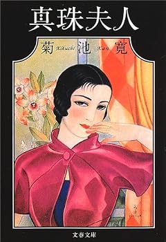 真珠夫人 (文春文庫) 真珠夫人 (文春文庫)