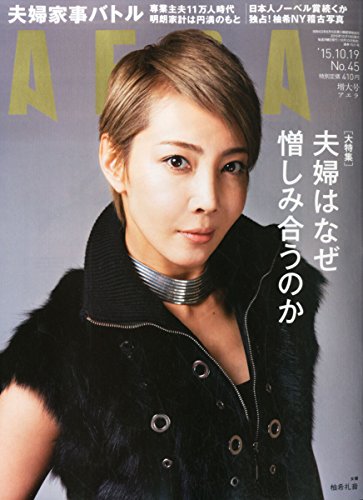 AERA (アエラ) 2015年 10/19 増大号 [雑誌]