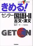 きめる!センター国語I・II (古文・漢文) (センター試験V BOOKS (5))