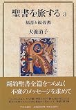 聖書を旅する〈3〉福音と福音書