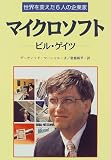 マイクロソフト―ビル・ゲイツ (世界を変えた6人の企業家)