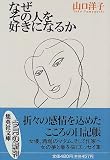 なぜその人を好きになるか (集英社文庫)