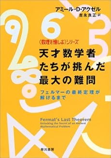 amazon: アミール・D.アクゼル 吉永良正(訳) - 天才数学者たちが挑んだ最大の難問―フェルマーの最終定理が解けるまで
