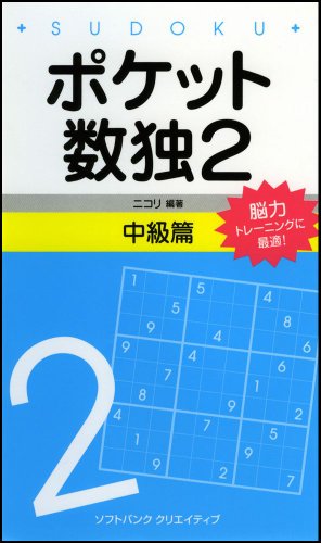 Cover image : ポケット数独2 中級篇