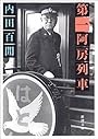 第一阿房列車 (新潮文庫)