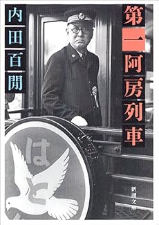 第一阿房列車 (新潮文庫)