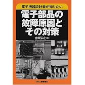 電子機器設計者が知りたい電子部品の故障原因とその対策