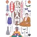 知識ゼロからの仏教入門 (幻冬舎実用書 芽がでるシリーズ)