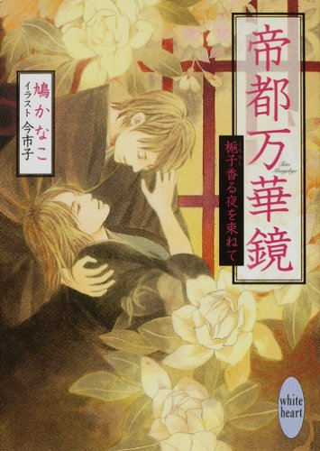 Cover image : 帝都万華鏡 梔子香る夜を束ねて (講談社X文庫―ホワイトハート)
