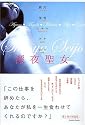 深夜聖女