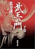 武王の門〈下〉 (新潮文庫)