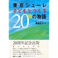 東京シューレ子どもとつくる20年の物語