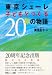 東京シューレ子どもとつくる20年の物語