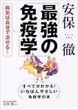 ｜安保徹最強の免疫学―病気は自分で治せる!