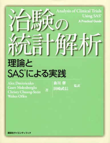 治験の統計解析―理論とSASによる実践
