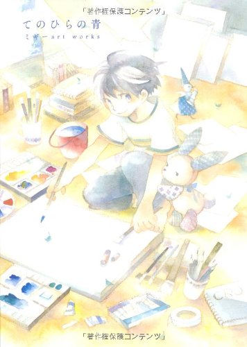 てのひらの青　ミギー art works