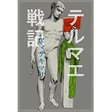 テルマエ戦記