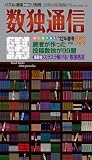 パズル通信ニコリ別冊 数独通信Vol.22 パズル通信ニコリ別冊 数独通信Vol.22